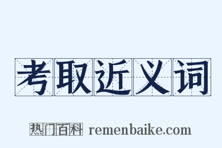 考取近义词是什么意思的图片